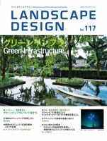 ランドスケープデザイン no.117 表紙