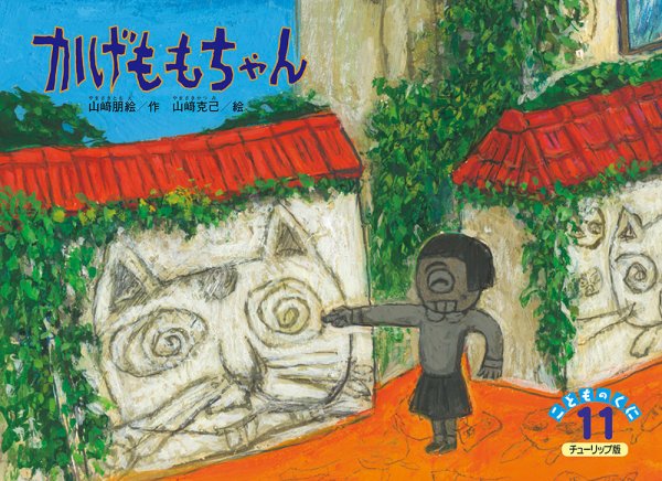 こどものくに　チューリップ版 11月号 (発売日2017年10月20日) 表紙