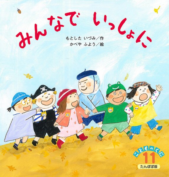 こどものくに　たんぽぽ版 11月号 (発売日2017年10月20日) 表紙