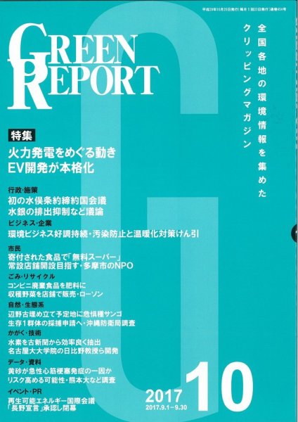 GREEN REPORT（グリーンレポート） 10月号 (発売日2017年10月25日) 表紙