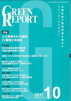 GREEN REPORT（グリーンレポート） 10月号 (発売日2017年10月25日) 表紙