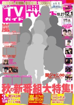 月刊ｔｖガイド関東版 17年12月号 発売日17年10月24日 雑誌 定期購読の予約はfujisan