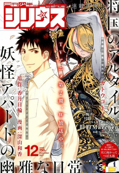 少年シリウス 2017年12月号 (発売日2017年10月26日) 表紙