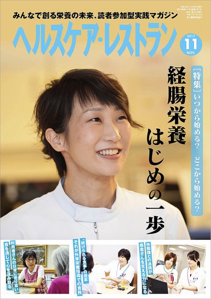 ヘルスケア・レストラン 2017年11月号 (発売日2017年10月20日) 表紙