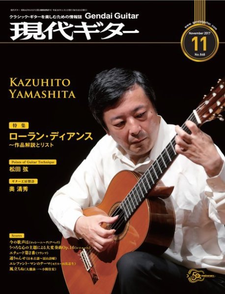 現代ギター 2017年11月号 (発売日2017年10月23日) 表紙