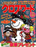 スーパークロスワード 2017年12月号 表紙