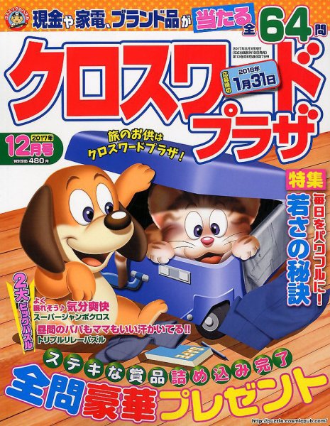 クロスワードプラザ 2017年12月号 (発売日2017年10月19日) 表紙