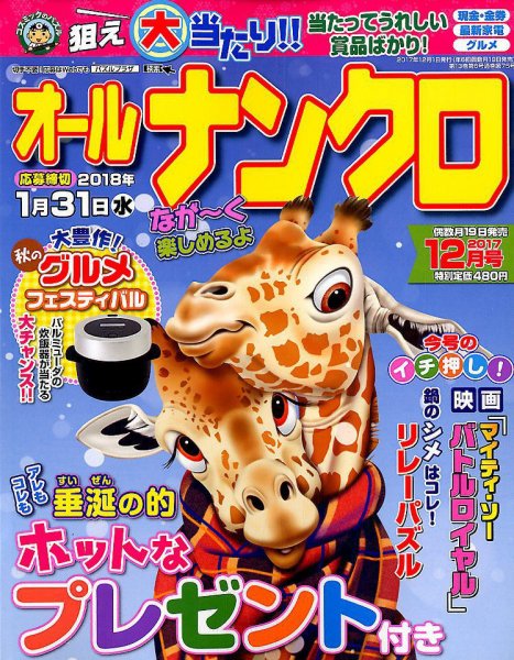 オールナンクロ 2017年12月号 (発売日2017年10月19日) 表紙