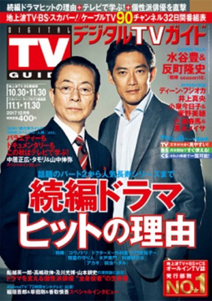 デジタルTVガイド中部版 2017年12月号 (発売日2017年10月24日) 表紙