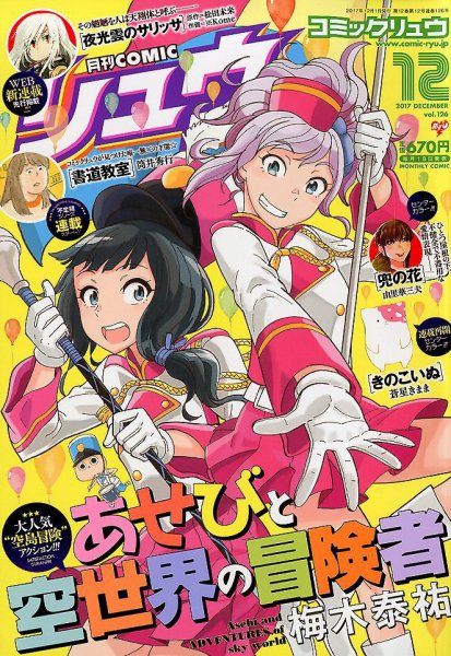 月刊COMIC リュウ 2017年12月号 (発売日2017年10月19日) 表紙