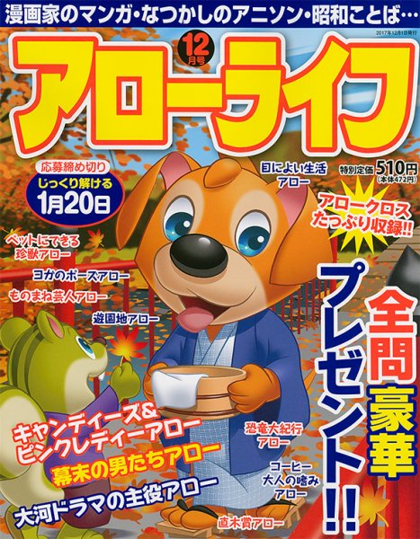 アローライフ 2017年12月号 (発売日2017年10月21日) 表紙