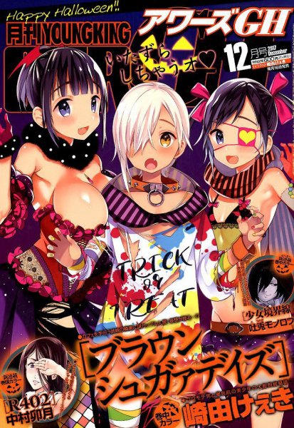 YOUNG KING OURS ＧＨ (ヤングキングアワーズ) 2017年12月号 (発売日2017年10月16日) 表紙