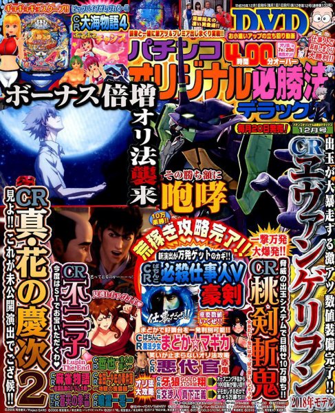 パチンコオリジナル必勝法デラックス 2017年12月号 (発売日2017年10月20日) 表紙