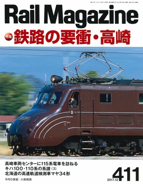Rail Magazine（レイル・マガジン） №411 (発売日2017年10月21日) 表紙