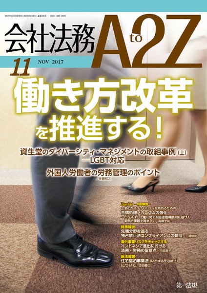 会社法務A2Z 2017年10月25日発売号 表紙