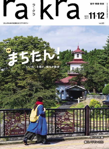 rakra（ラ・クラ） 11・12月号 (発売日2017年10月25日) 表紙