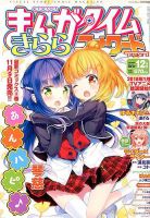 まんがタイムきららフォワード 2017年12月号 表紙