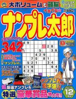 ナンプレ太郎 2017年12月号 (発売日2017年10月19日) 表紙
