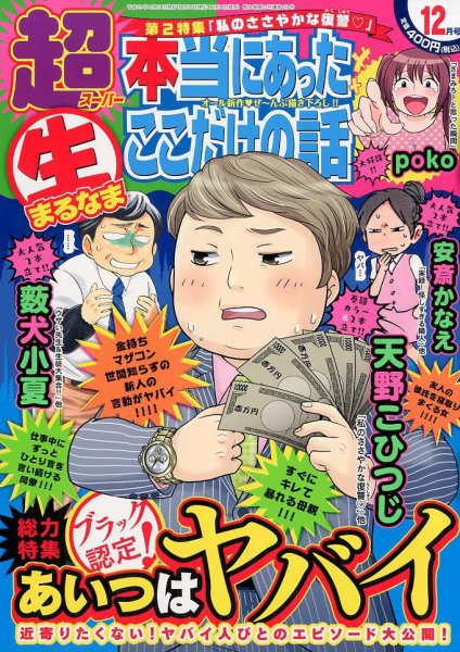 超本当にあった生ここだけの話 2017年12月号 (発売日2017年10月26日) 表紙