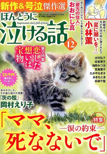 ほんとうに泣ける話 17年12月号 発売日17年10月19日 雑誌 定期購読の予約はfujisan