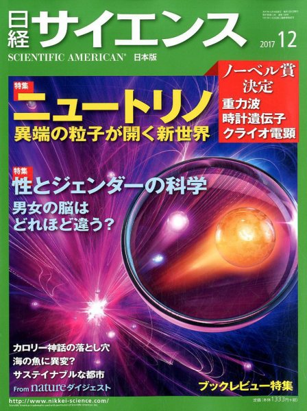 日経サイエンス 2017年12月号 (発売日2017年10月25日) 表紙
