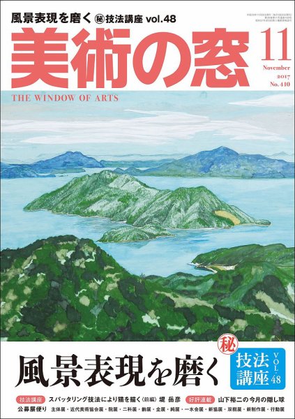 美術の窓 No.410 (発売日2017年10月20日) 表紙