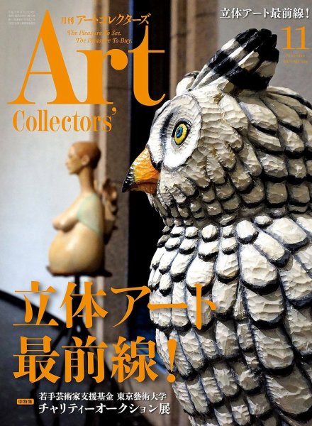 Artcollectors（アートコレクターズ） No.104 (発売日2017年10月25日) 表紙