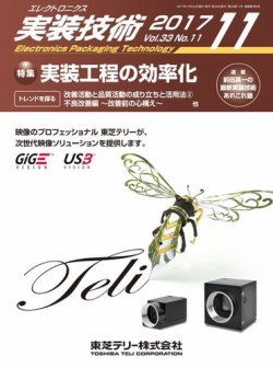 エレクトロニクス実装技術 第33巻11号 (発売日2017年10月20日) 表紙