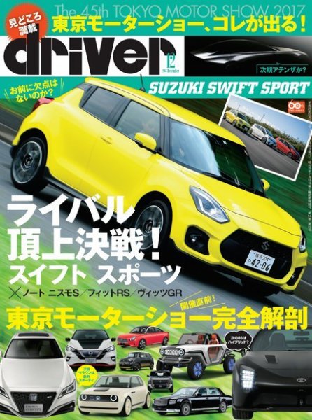 driver（ドライバー） 2017年12月号 (発売日2017年10月20日) 表紙