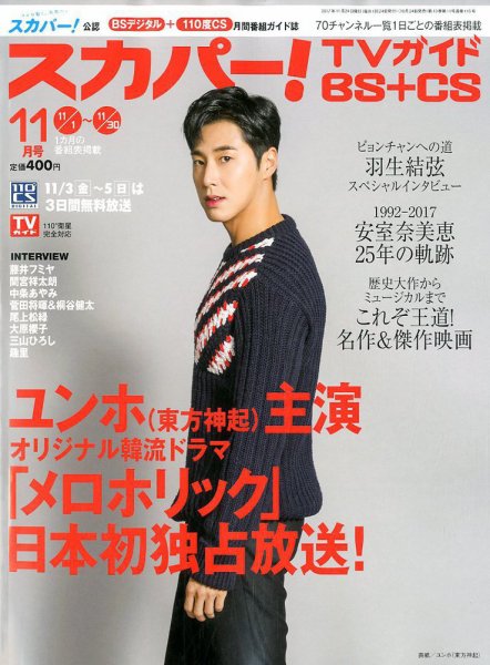 スカパー!TVガイドBS+CS 2017年11月号 (発売日2017年10月24日) 表紙