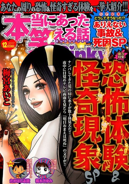 本当にあった笑える話　Pinky 2017年12月号 (発売日2017年10月21日) 表紙