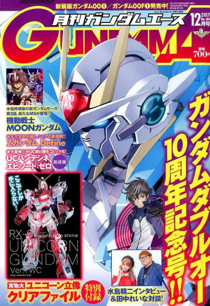 GUNDAM A (ガンダムエース) 2017年12月号 (発売日2017年10月26日) 表紙