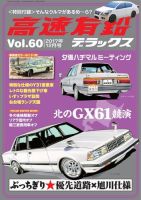 高速有鉛デラックス 2017年12月号 表紙