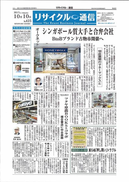 リユース経済新聞 2017年10月10日発売号 表紙