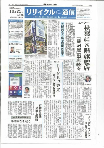リユース経済新聞 2017年10月25日発売号 表紙