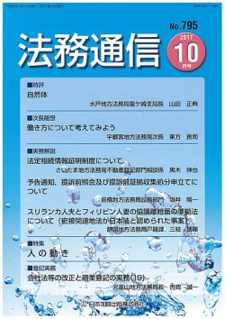 法務通信 795 (発売日2017年10月25日) 表紙