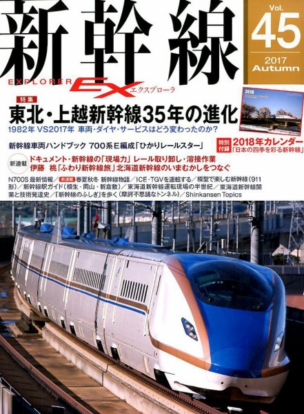 新幹線エクスプローラ 2017年12月号 (発売日2017年10月21日) 表紙