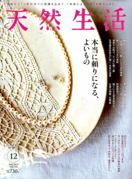 天然生活 2017年12月号 (発売日2017年10月20日) 表紙