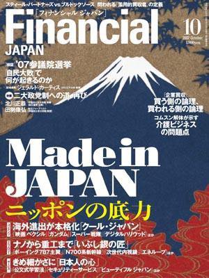 フィナンシャルジャパン 2007年10月号 (発売日2007年08月21日) 表紙