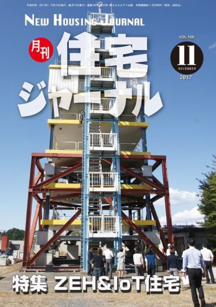 住宅ジャーナル ウッドテクノロジー 108号 (発売日2017年10月20日) 表紙