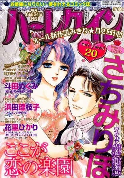 ハーレクイン 2017年10/21号 (発売日2017年10月06日) 表紙