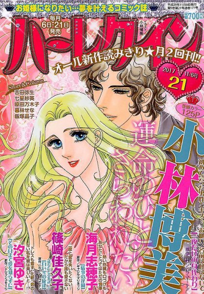 ハーレクイン 2017年11/6号 (発売日2017年10月21日) 表紙