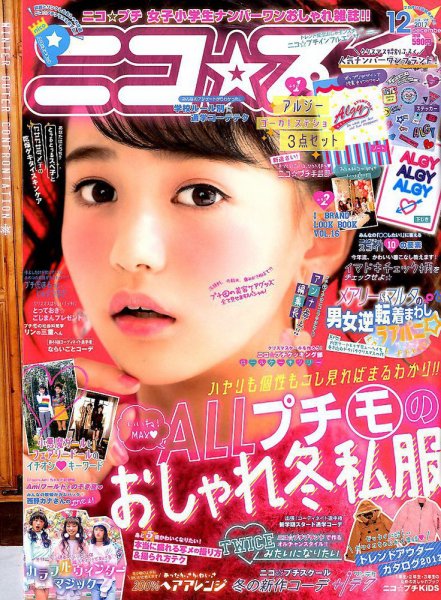ニコプチ 2017年12月号 (発売日2017年10月21日) 表紙