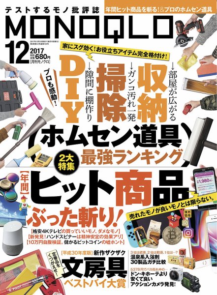 MONOQLO（モノクロ） 2017年12月号 (発売日2017年10月19日) 表紙