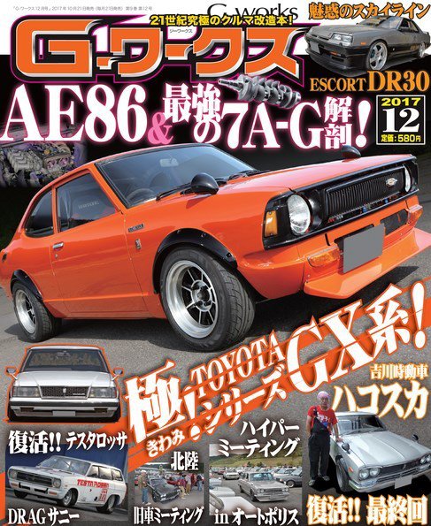 G-ワークス 2017年12月号 (発売日2017年10月21日) 表紙