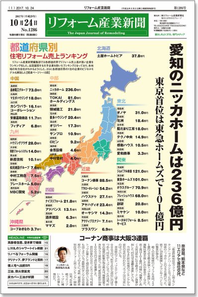リフォーム産業新聞 17/10/24発売号 (発売日2017年10月24日) 表紙