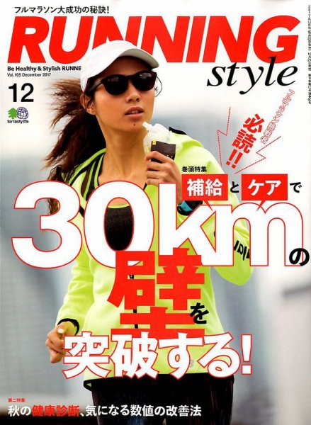 RUNNING style（ランニングスタイル） 2017年12月号 (発売日2017年10月21日) 表紙