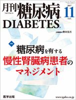 月刊糖尿病（DIABETES） 2017年11月号 表紙
