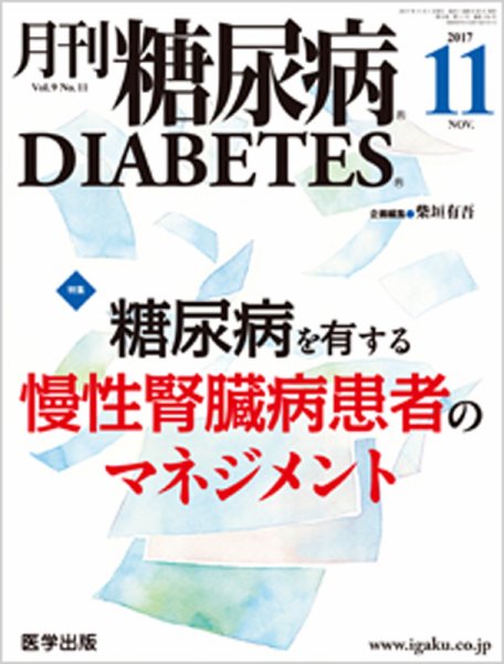 月刊糖尿病（DIABETES） 2017年11月号 (発売日2017年11月18日) 表紙