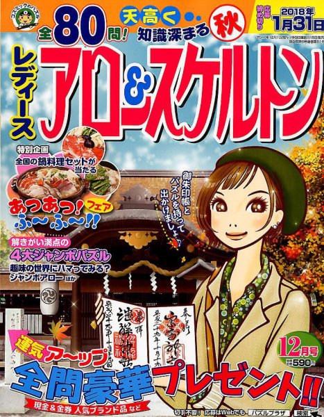 レディース アロー&スケルトン 2017年12月号 (発売日2017年10月19日) 表紙